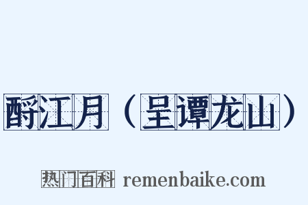 酹江月（呈谭龙山）是什么意思的图片